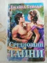 Среднощни тайни - Джанел Тейлър, снимка 1