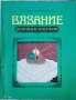 Продавам специализирани книги за плетене на руски език , снимка 3
