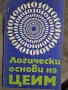 Логически основи на ЦЕИМ (цифровите електронни изчислителни машини), снимка 1