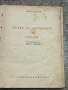 Иван Вазов - Епопея на забравените, 1949, снимка 4