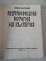 Книга "Краткосмешна история на България-Никола Веранов"-152с, снимка 2