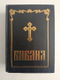Библия 1992г, снимка 1