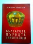 Българите - първите европейци - Божидар Димитров, снимка 1