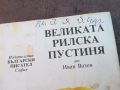 ВЕЛИКАТА РИЛСКА ПУСТИНЯ-КНИГА 0704240911, снимка 4