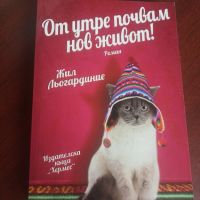 От утре почвам нов живот ! - Жил Льогардиние , снимка 1 - Художествена литература - 45317652