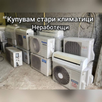 изкупуване на стари не работещти климатици, снимка 1 - Климатици - 45062591