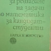 РЪКОВОДСТВО за Решаване на задачи по математика за кандидат  - студенти , снимка 1 - Художествена литература - 45809346