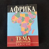 История на облеклото + Африка - Енциклопедии Larousse, снимка 3 - Художествена литература - 45199551