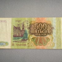 Банкнота - Русия - 500 рубли | 1993г., снимка 2 - Нумизматика и бонистика - 45021722
