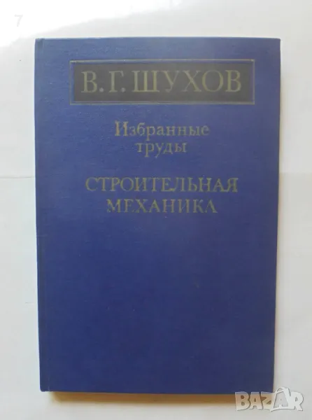 Книга Строительная механика. Избранные труды - В. Г. Шухов 1977 г., снимка 1