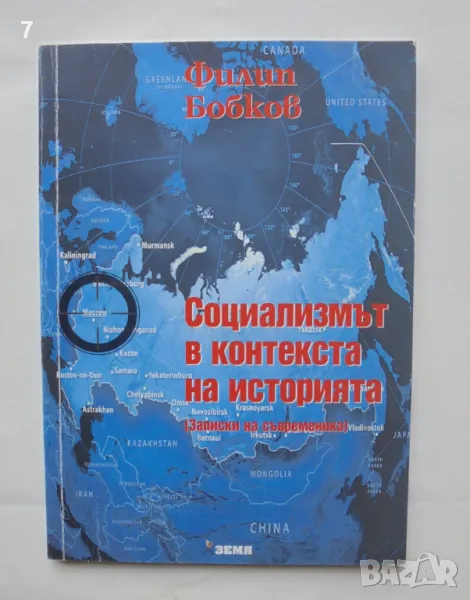 Книга Социализмът в контекста на историята - Филип Бобков 2012 г., снимка 1