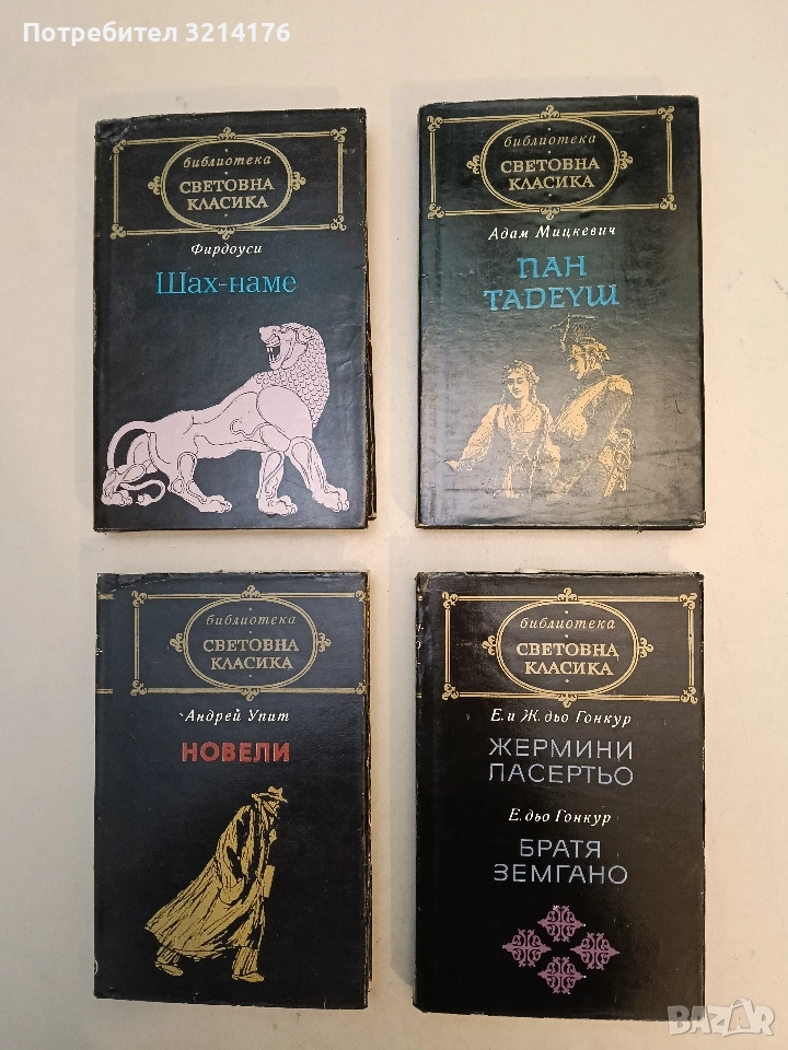 Пан Тадеуш. Шляхтишка история от годините 1811-1812 в дванадесет стихотворни книги - Адам Мицкевич, снимка 1