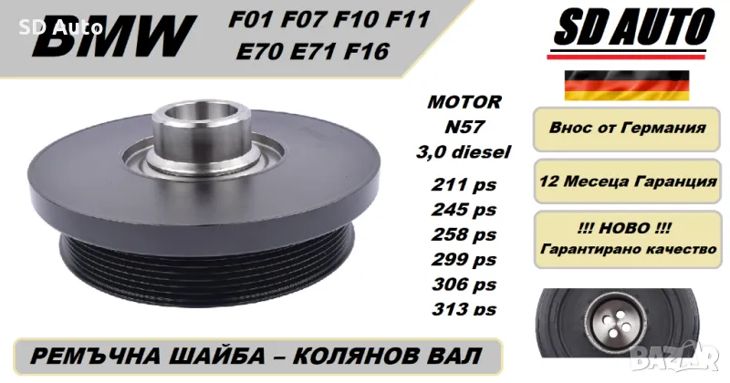 Ремъчна  Шайба Колянов Вал/Демферна шайба за BMW F01 F07 F10 F11 E70 E71 F16 / 3,0 Diesel /Motor N57, снимка 1