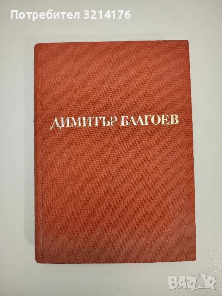 Димитър Благоев - Йордан Йотов, Кирил Василев, Стоянка Поборникова, Татяна Колева, снимка 1