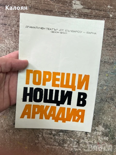 Програма за постановка на Народна Опера Варна , снимка 1