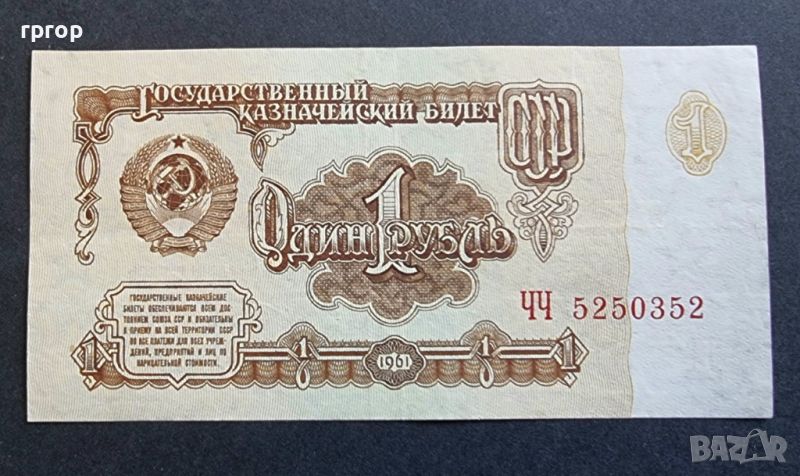 СССР. 1 рубла. 1961 година., снимка 1