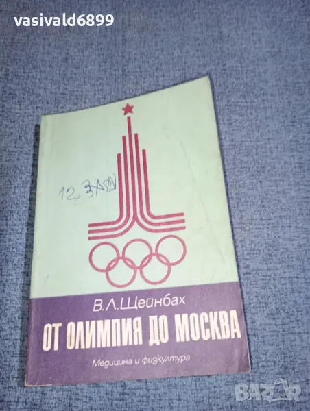 Валерий Щейнбах - От Олимпия до Москва , снимка 1