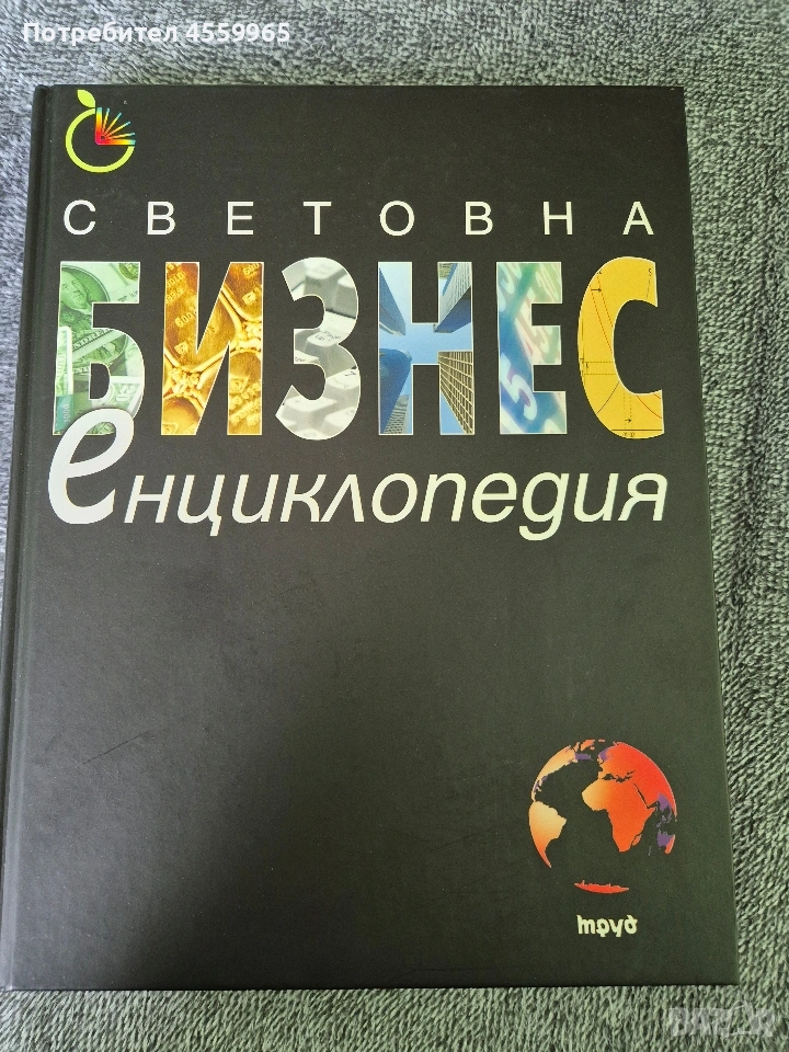 Световна бизнес енциклопедия , снимка 1