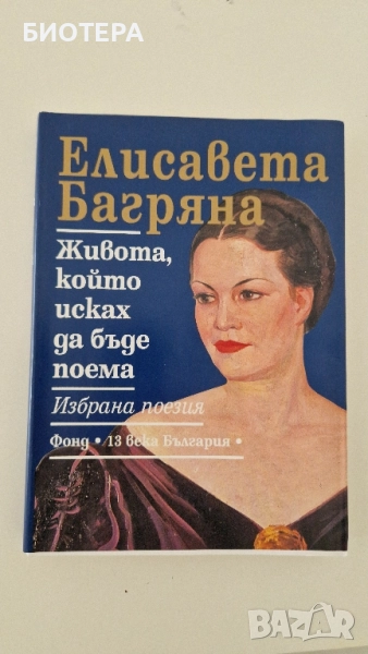 Елисавета Багряна, Избрана поезия , снимка 1