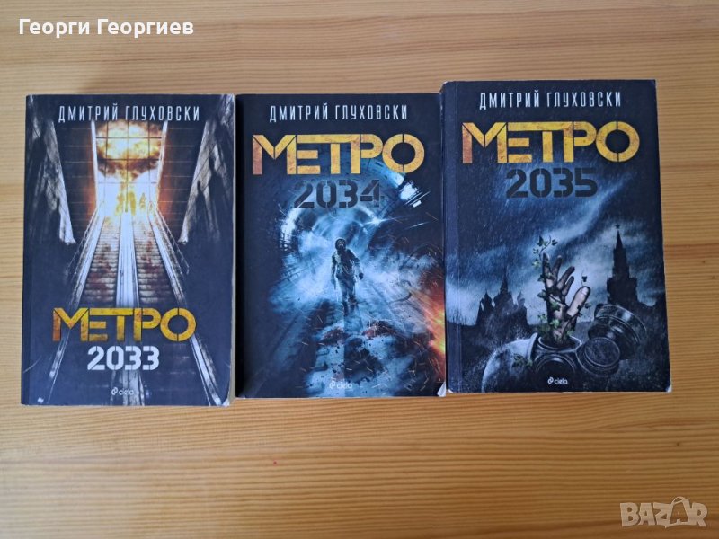 Метро- Пълна колекция (2033, 2034, 2035), снимка 1