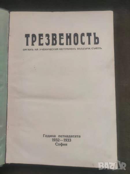 Продавам Списание " Трезвеност " 1930-31; 1931-32;1932-33, снимка 1