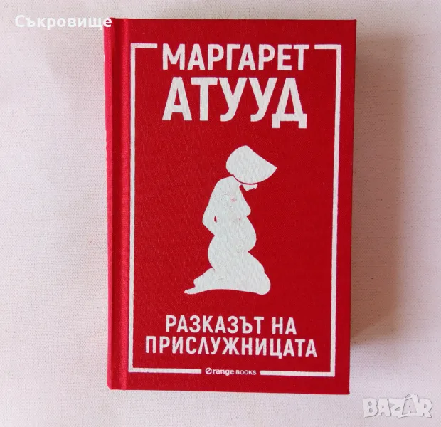 Нова книга: Маргарет Атууд - Разказът на прислужницата, снимка 1