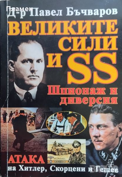 Великите сили и SS. Шпионаж и диверсия Павел Бъчваров, снимка 1