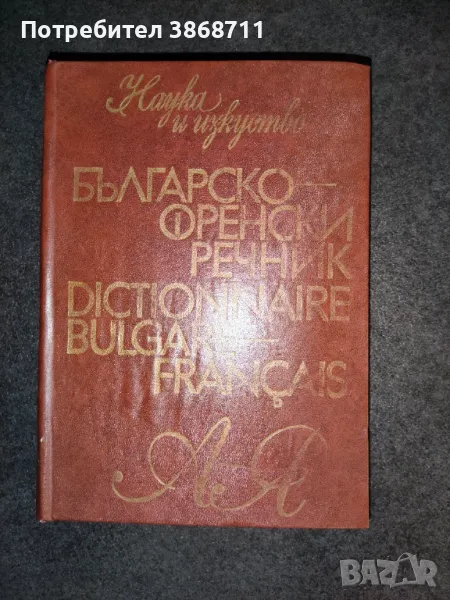 Българо-френски речник, снимка 1