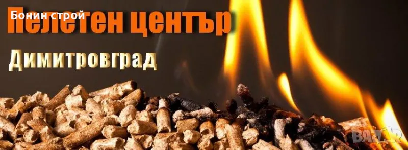 Пелетен център Димитровград - пелети- ниски цени,различни видове, снимка 1