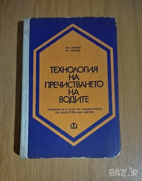 Технология на пречистването на водите, снимка 1