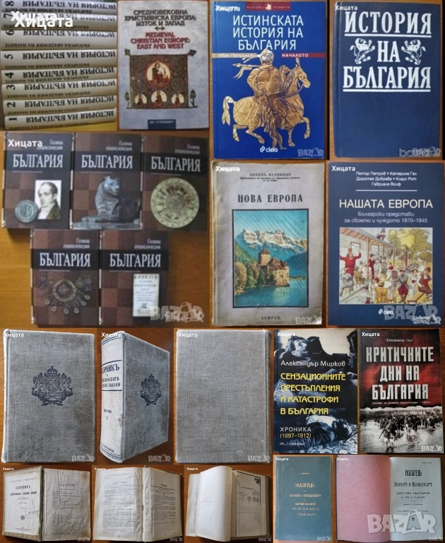 Сборникъ,Указатель на законите;История на България Том 1-7;Голяма Е-я България 1,2,6,9,10том;Европа, снимка 1