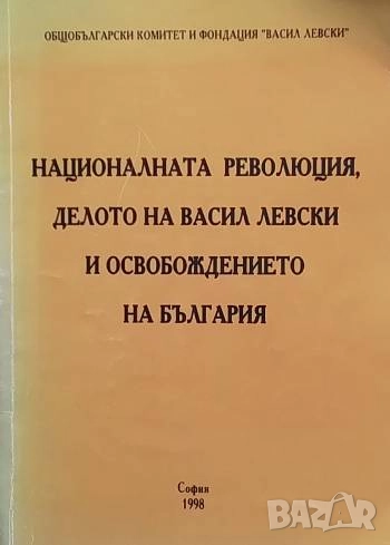 Националната революция, делото на Васил Левски и освобождението на България, снимка 1