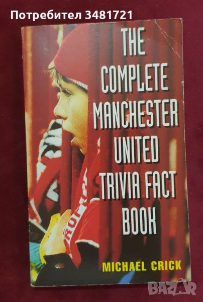 Малък справочник за Манчестър Юнайтед / The Complete Manchester United Trivia Fact Book, снимка 1