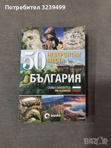 50 невероятни места в България - Слави Панайотов, снимка 1