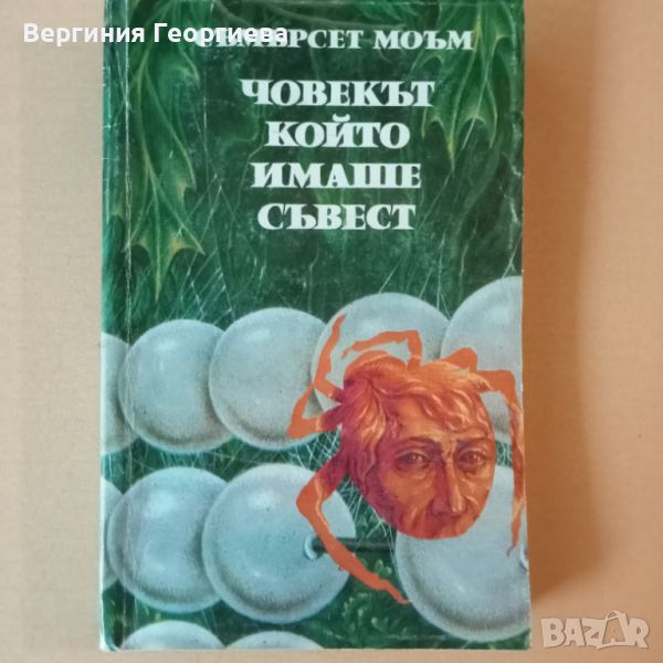 Човекът, който имаше съвест - Съмърсет Моъм - разкази , снимка 1