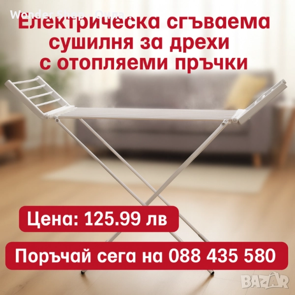 Електрическа сгъваема сушилня за дрехи с отопляеми пръчки SmartDry Fold 220, снимка 1