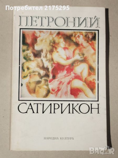 Сатирикон-Петроний-1983г., снимка 1