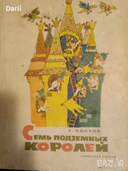 Семь подземных королей- А. Волков, снимка 1