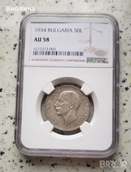 50 лева 1934 AU 58 NGC , снимка 1