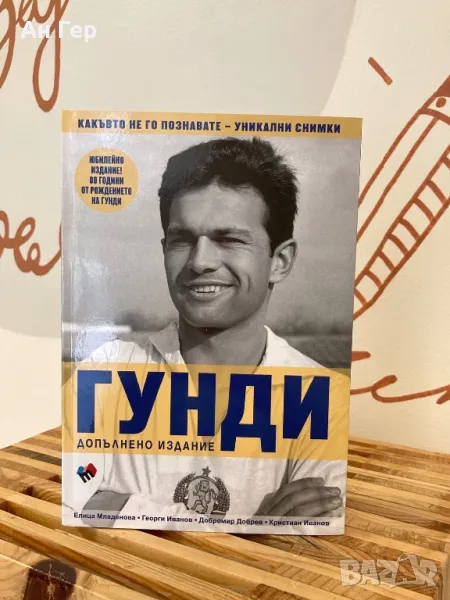 Книга “Гунди”, снимка 1