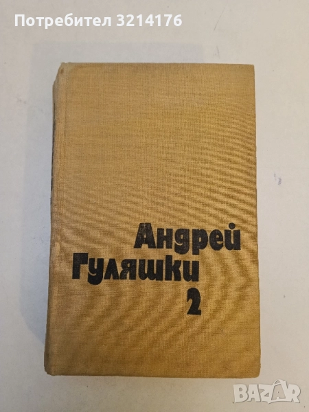Избрани произведения в два тома. Том 2 - Андрей Гуляшки, снимка 1