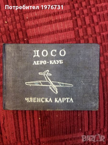 Аеро - Клуб, членска карта  Парашутист, снимка 1