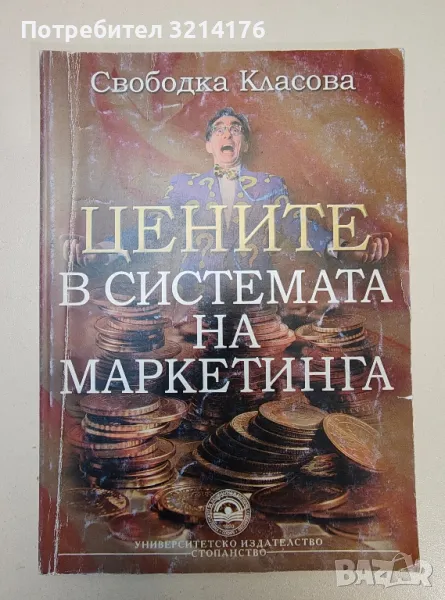 Цените в системата на маркетинга - Свободка Класова, снимка 1