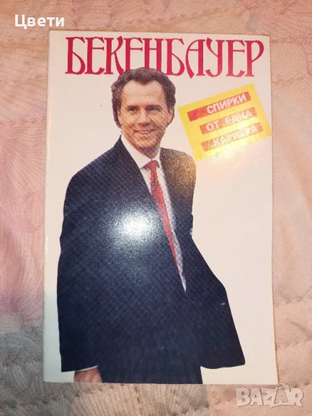 футбол Бекенбауер , снимка 1