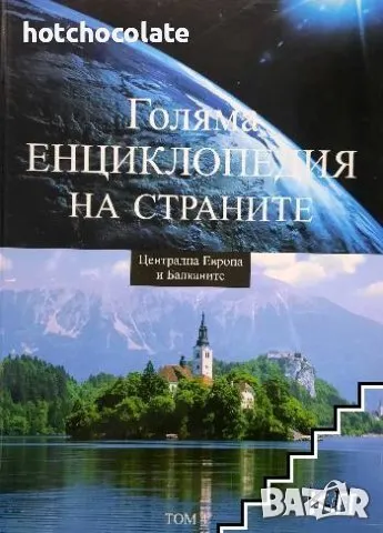 Голяма енциклопедия на страните. Том 4: Централна Европа и Балканите, снимка 1