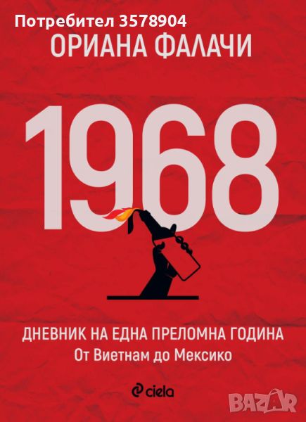 1968. Дневник на една преломна година: От Виетнам до Мексико, снимка 1