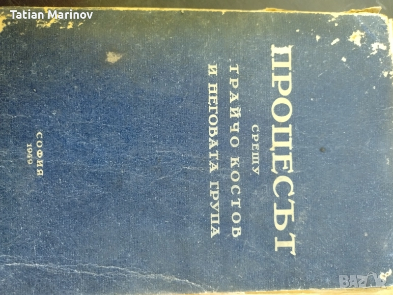 Процесът срещу Трайчо Костов и неговата група , снимка 1