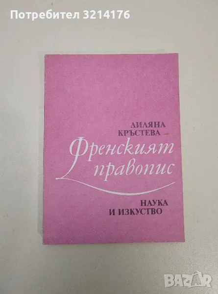 Френският правопис - Лиляна Кръстева, снимка 1