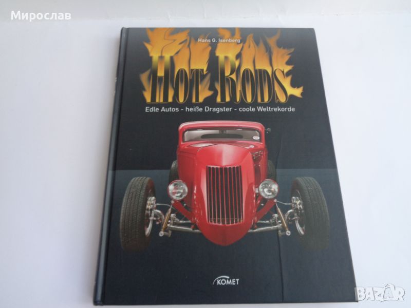 ХОТ РОД МОДЕЛИ КНИГА КАТАЛОГ ЕНЦИКЛОПЕДИЯ МОДЕЛ АВТОМОБИЛ HOT RODS, снимка 1