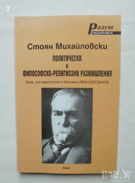 Книга Политически и философско-религиозни размишления - Стоян Михайловски 1999 г. Разум, снимка 1